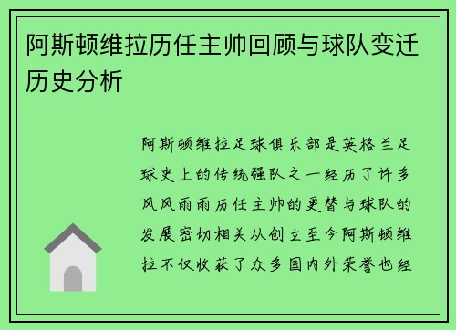 阿斯顿维拉历任主帅回顾与球队变迁历史分析