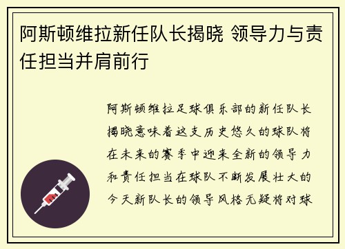 阿斯顿维拉新任队长揭晓 领导力与责任担当并肩前行