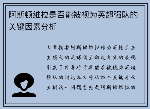 阿斯顿维拉是否能被视为英超强队的关键因素分析