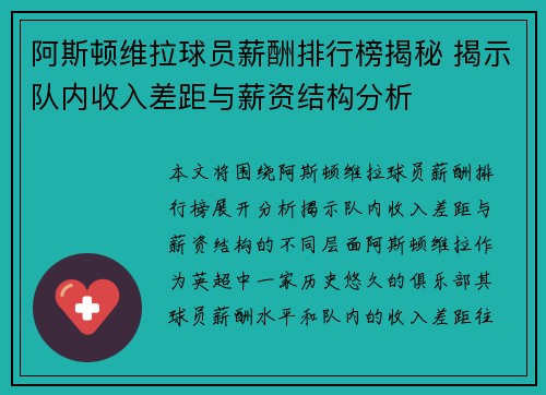 阿斯顿维拉球员薪酬排行榜揭秘 揭示队内收入差距与薪资结构分析