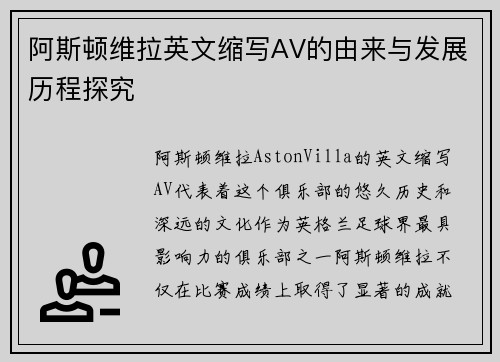 阿斯顿维拉英文缩写AV的由来与发展历程探究